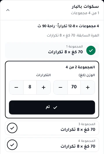 واجهة جلسة التمرين ببيانات توضيحية
