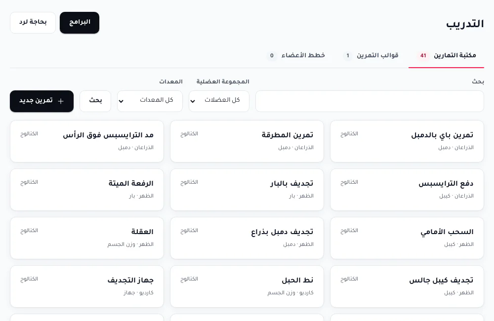 مكتبة التمارين ببيانات توضيحية